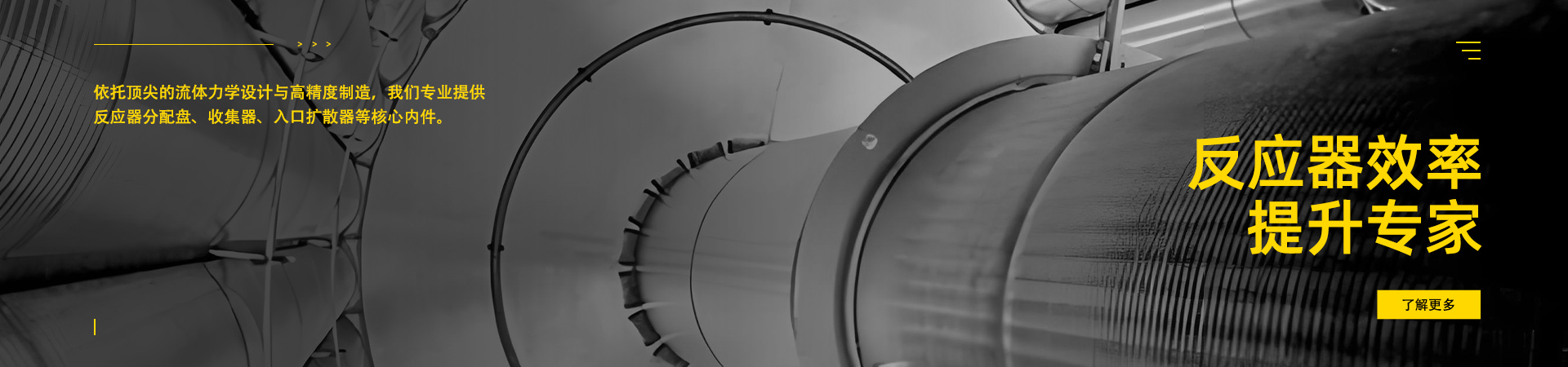 高性能工艺设备