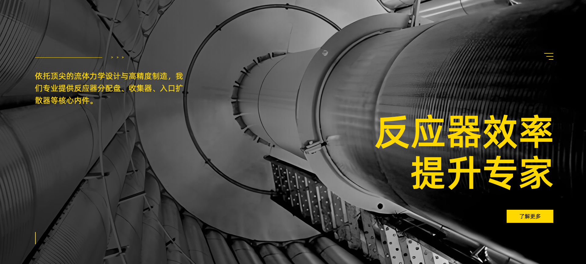 高性能工艺设备