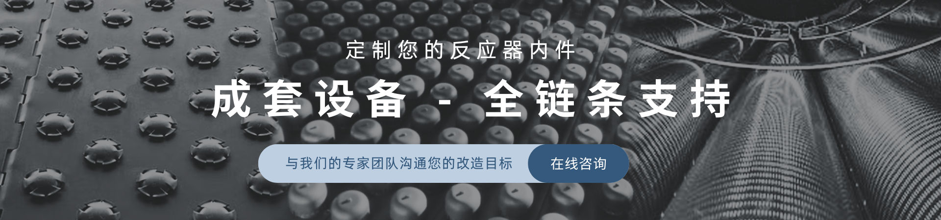 反应器内件